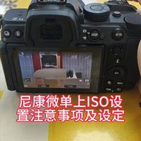 尼康微单上ISO设置注意事项及设定