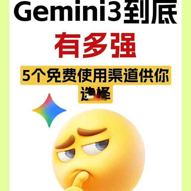 Gemini3有多强？5个免费入口速码✨