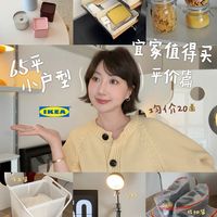 15个！宜家高回报的平价小物2.0💁🏻‍♀️