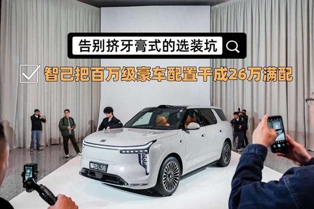 智己LS8上市：26万起售标配百万级配置，重塑豪华SUV市场格局