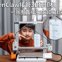 离谱！OpenClaw接管3D打印机，照片秒变手办