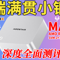 中端满贯小钢炮～天钡MACO-L-255 AMD Ryzen7 H-255迷你电脑测评