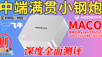 中端满贯小钢炮～天钡MACO-L-255 AMD Ryzen7 H-255迷你电脑测评