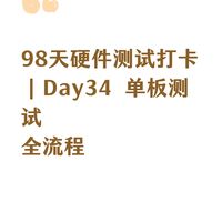 98天硬件测试打卡｜Day34 单板测试全流程