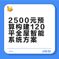 新房仅花2500元，搞定全屋智能！