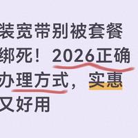 2026年装宽带指南：避开融合套餐四大坑，四种省钱方式实测