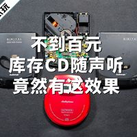 【试玩拆解】不到百元，杂牌CD机能有好音质