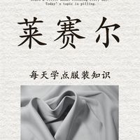 每天认识一款面料-莱赛尔