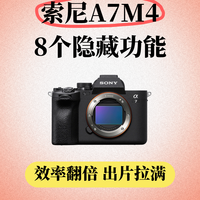 索尼A7M4隐藏功能 | 8个效率翻倍实用技巧