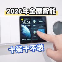 全屋智能设备怎么选？记住这10条不踩坑！