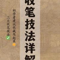 书法收笔技法详解：三大核心法则与实操指南