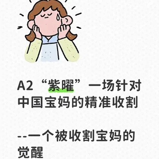 A2“紫曜”一场针对中国宝妈的精准收割（三）