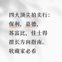 四大顶尖拍卖行擅长领域与送拍指南
