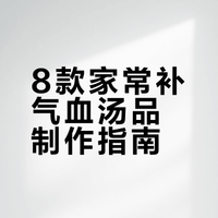 多喝这8道汤，一个月气血暴涨🔥