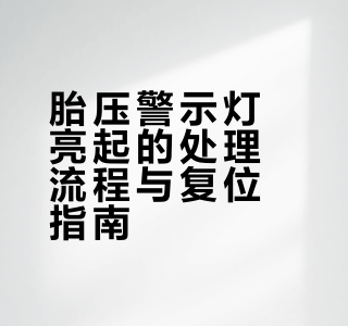 ⚠️胎压警示灯亮？手残党也能看懂的复位法