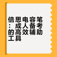 成年人的备考搭子，是这支懂我的倍思电容笔