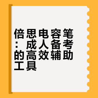 成年人的备考搭子，是这支懂我的倍思电容笔