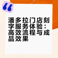 潘多拉刻字成功下车