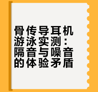 骨传导耳机游泳实测：隔音与噪音的体验矛盾