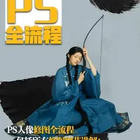 PS人像修图全流程：中式风格与设计细节解析