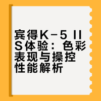 浅聊第六期 宾得Pentax K5ll s