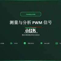 PWM波基础知识与电路应用详解