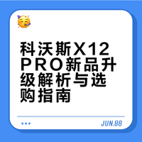 科沃斯新品X12 PRO 升级点选购指南✅