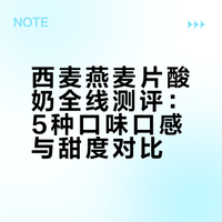 西麦燕麦片酸奶全线测评