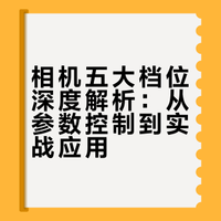 终于有人把五大档位说清楚了！！