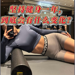 坚持健身一年，到底会有什么变化？