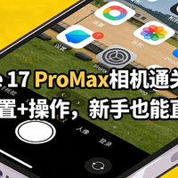 iPhone 17 ProMax相机操作全攻略：从基础设置到进阶实战