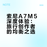 索尼A7M5深度体验：旅行创作者的均衡之选