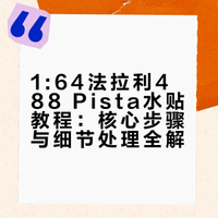 1:64法拉利488 pista 水贴教程