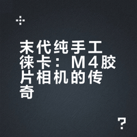 典雅的Leica M4 1930年代的老胶片相机🎞️