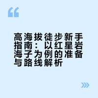 高海拔徒步新手建议（红星岩海子