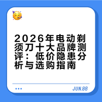 2026年电动剃须刀十大品牌测评：低价隐患分析与选购指南