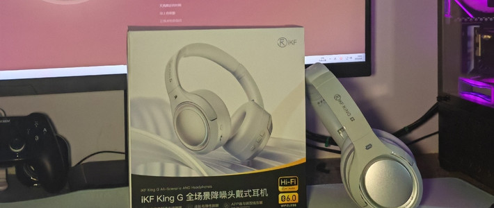 iKF King G全新升级款深度体验