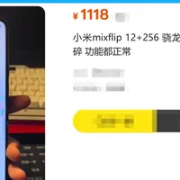 手机捡漏 篇零：闲鱼突现大量1000+的小米 MIX Flip小折叠屏、95 新、但屏幕带伤