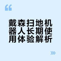 用了几个月，聊聊戴森值不值得