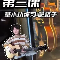 吉他基本功怎么练？什么是“爬格子”？看完你就懂了！