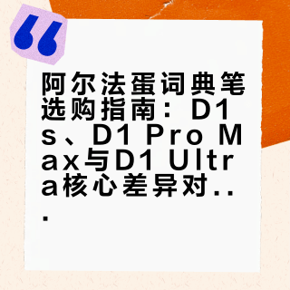 阿尔法蛋词典笔到底怎么选？深度测评给答案