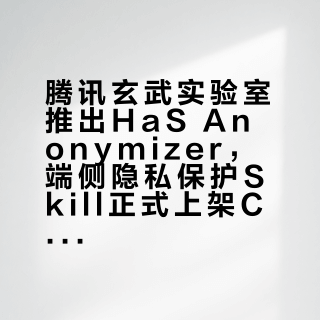 腾讯玄武实验室推出HaS Anonymizer，端侧隐私保护Skill正式上架ClawHub