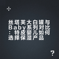 丝塔芙大白罐 vs Baby，AD娃到底用哪个？