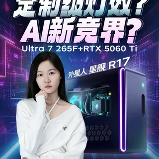 外星人星舰R17台式机深度评测:30L机身配置与性能实测