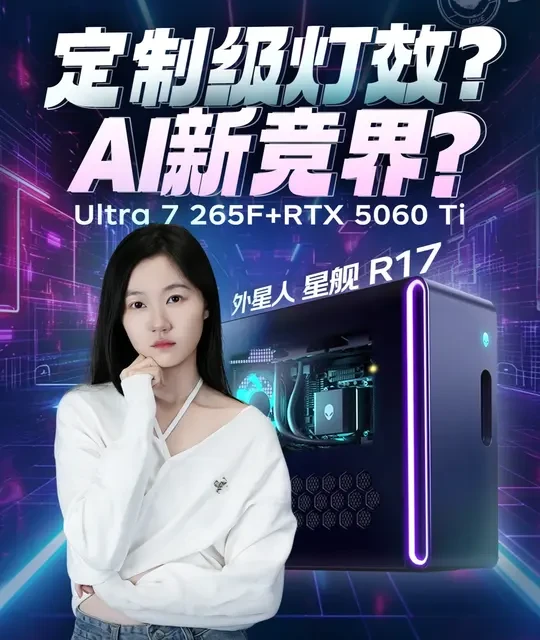 外星人星舰R17台式机深度评测：30L机身配置与性能实测
