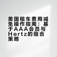 美国租车保姆级教程（10➕次租车总结）
