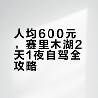 人均600，2天1夜赛里木湖自驾