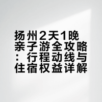扬州2天1晚亲子游🧳吃住玩全搞定