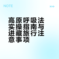 西藏归来！高原呼吸法亲测有效