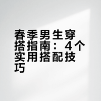 穿搭分享 / 每日穿搭 / 搭配技巧 春季男生